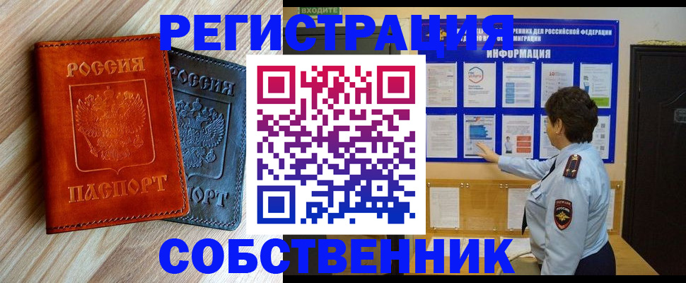 временная регистрация собственник в Камышине